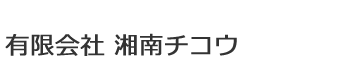 有限会社 湘南チコウ